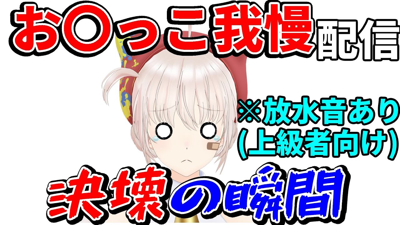 （上級者向け）お〇っこ我慢。決壊の瞬間【大代真白/あおぎり高校】