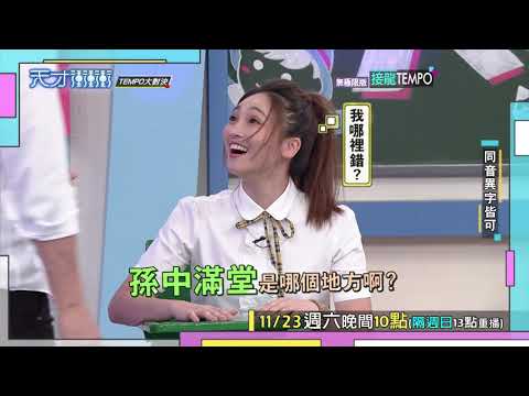 【天兵玩遊戲狂出包 城城眼神死】2019.11.23天才衝衝衝預告EP696