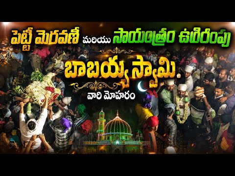 21/6/2026 - పెట్టి మెరవణి మరియు సాయంత్రం  ఉరేగింపు బాబయ్య స్వామి వారి మొహరం #trending #muharram2026 