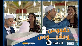 دقيوس ومقيوس | الجزء 3 | الحلقة الأولى | Dakyous w Makyous | Saison 03 | Episode 01