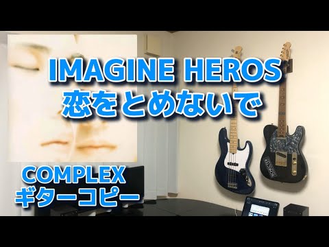 COMPLEX  IMAGINE HEROS/恋をとめないで　ギターコピー