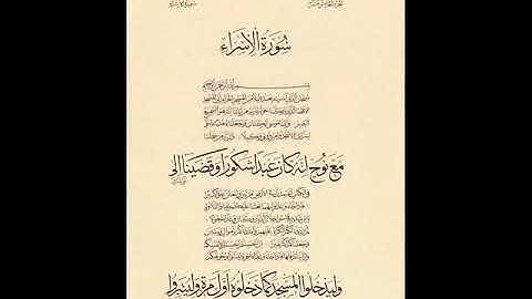 تلاوة للقارئ يحفظ محمد الشنقيطي سورة الإسراء كاملة ليلة 14 رمضان تراويح 1438 هـ