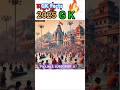 ये प्रयागराज है🔥🙏PRYAGRAJ G K Facts| MAHAKUBH 2025 #mahakumbh2025 #prayagraj #trending #viralvideo