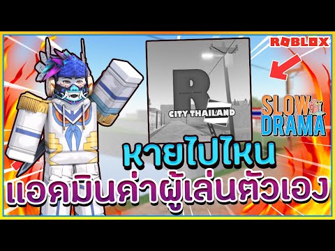🔸SIN🔹ดราม่า! เเมพ City Thailand 2 ด่าผู้เล่นที่เติมเงินในเกม 3000 ROBUX เเละการหายไปของเเมพ?! ᴴᴰ