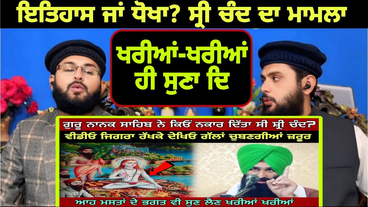 ਗੁਰੂ ਨਾਨਕ ਸਾਹਿਬ ਨੇ ਕਿਉਂ ਨਕਾਰ ਦਿੱਤਾ ਸੀ ਸ੍ਰੀ ਚੰਦ?|ਜਿਗਰਾ ਰੱਖਕੇ ਦੇਖਿਓ|Lakhwinder Singh Gambir|Pak Reacts