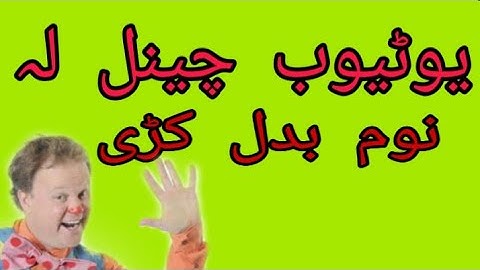 How to change your YouTube channel name video in Pashto 2020