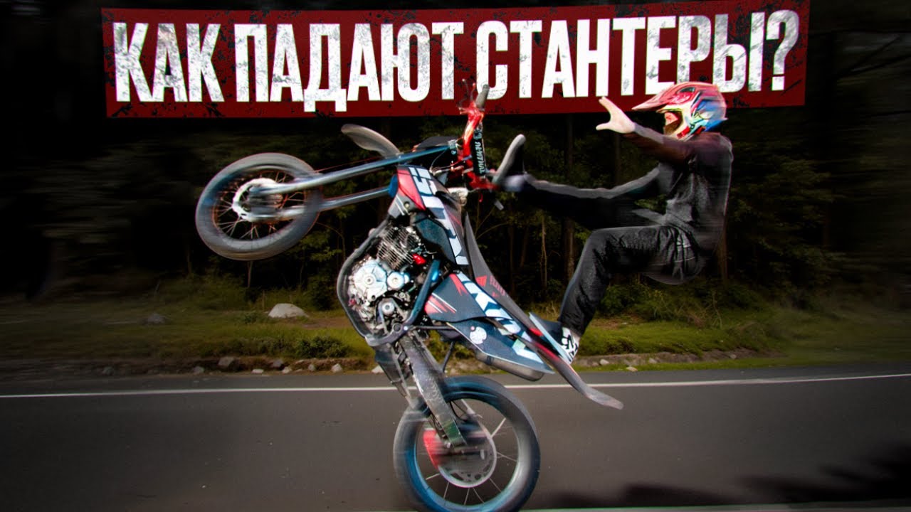Не станти, пока не посмотришь это видео! КАК ПАДАЮТ СТАНТЕРЫ ?
