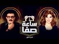 ساعة صفا مع النجم سمير غانم ساعة صفا الجزء الاول 
