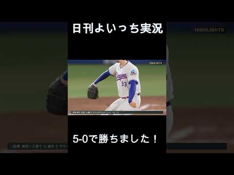 【日刊よいっち実況】プロスピ20261014ダイジェスト　#プロスピ #プロ野球スピリッツ2026 #プロスピ2026 #プロ野球スピリッツ