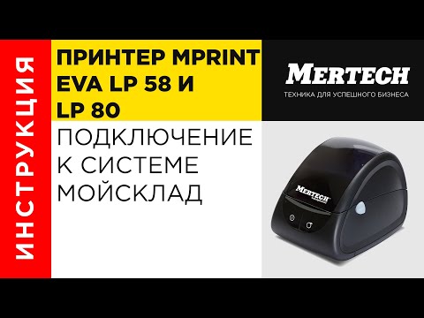 Принтер MPrint EVA LP 58 и LP 80 подключение к системе МойСклад