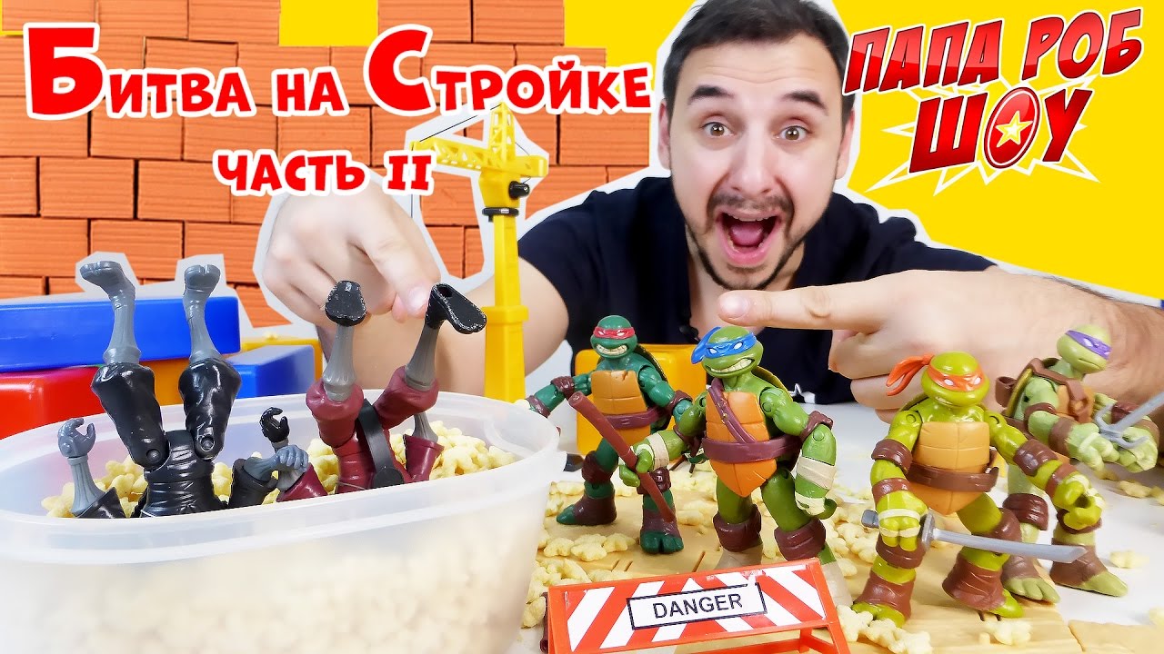 Папа роб машины
