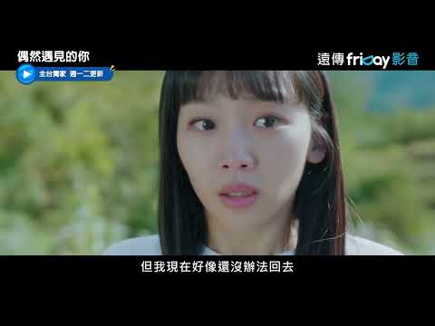 韓劇《偶然遇見的你》分集劇情評論，奇幻感性暖心時代劇｜影片