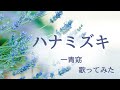 【2024年】一青窈 - ハナミズキ 歌ってみた！🎤【プレミア公開】
