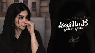 كل ما اشوفك يسبقني احساسي | اغاني طرب ترند تيك توك 2026 - مطلوبه اكثر شيء