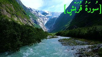 سُورَةُ قُرَيۡشٍ بصوت الشيخ عبد الرحمن بن موسى رواية ورش عن نافع تجويد رائع