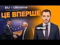 ⚡УПЕРШЕ⚡Рада міністрів  ЄС - У КИЄВІ. Це чіткий сигнал, що НАС ЧЕКАЮТЬ В ЄС. Єгор Чернєв