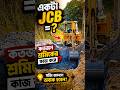 একটা JCB = কতজন শ্রমিক? 😱 | Excavator vs Labour | Construction Facts