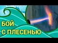 Они долго боролись с ней обычными методами, терпение вышло и они дали бой.... держись ПЛЕСЕНЬ