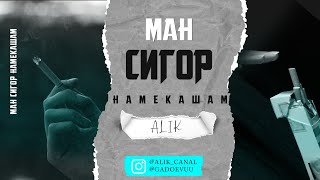 КЛИП|ALik mc|Ман Сигор Намекашам|Orginal vidio
