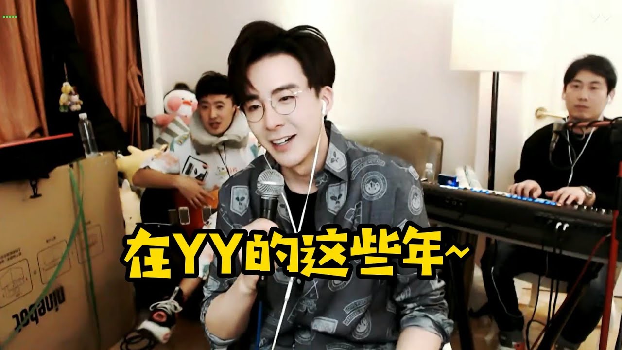 【刘宇宁】我在YY直播这些年~我的梦想不是YY一哥~ - YouTube