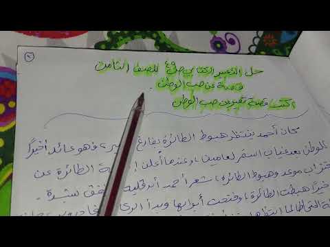 حل التعبير الكتابي ص٤٩ صف الثامن