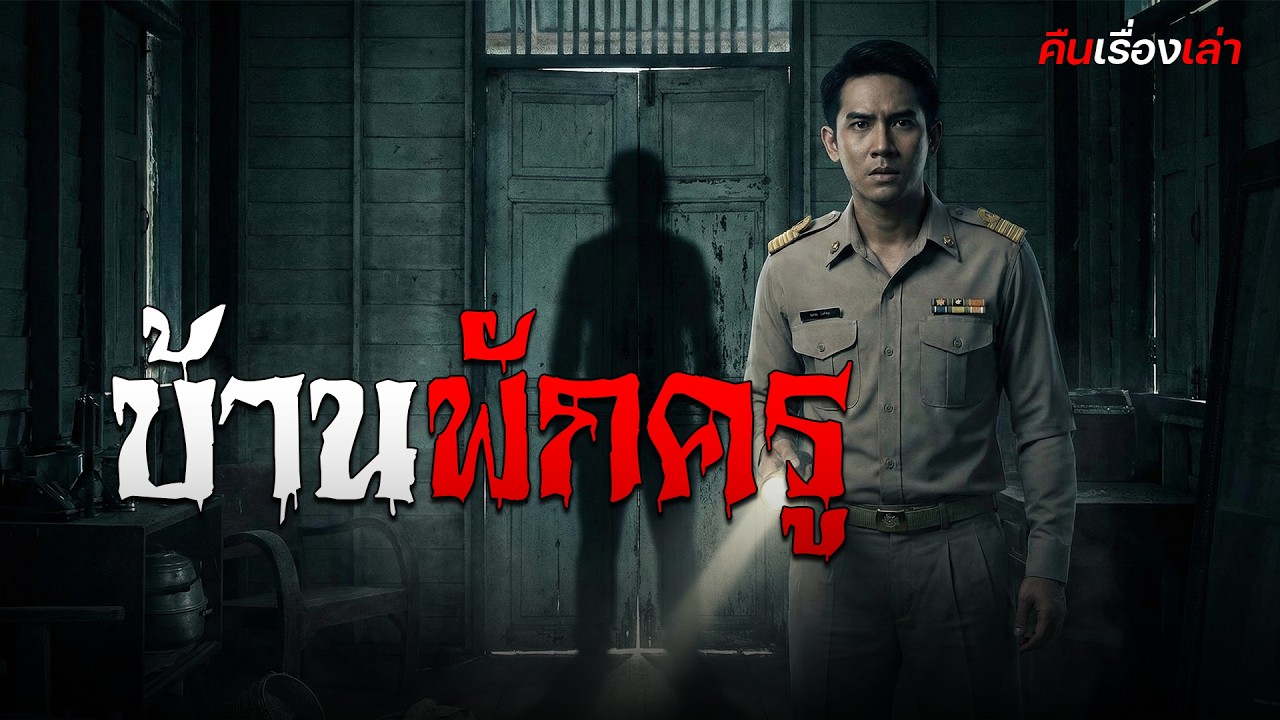 บ้านพักครู | คืนเรื่องเล่า