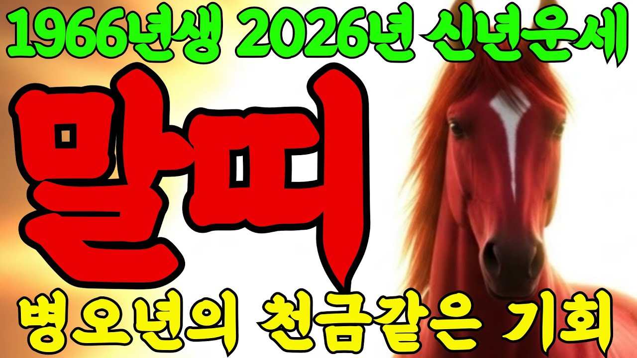 병오생 말띠 2026년 큰일났다!  1966년생 말띠의 2026년  인생 대반전의 기회 옵니다! 인생역전의 기회｜돈복｜인생역전｜부자될 기회 ｜띠별운세｜2026년 재물