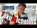 TAKUMICHELIN! #6 MINAMI ASAGAYA