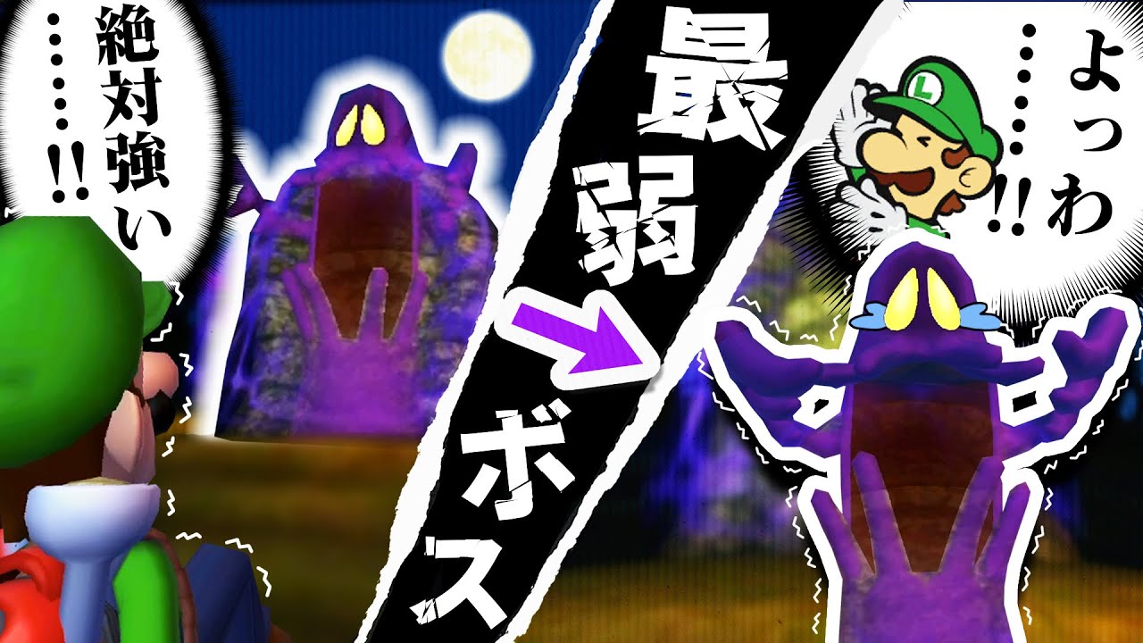 強そうな見た目から弱すぎるボスを一瞬で倒す動画 ルイージマンション100 解説 Youtube