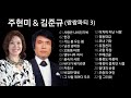 주현미 김준규 쌍쌍파티 3집