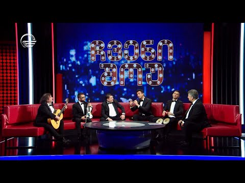 ქუჩის მუსიკოსები - „ქართული სიუტა“