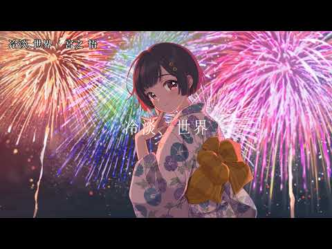 【ニコカラ】 冷淡、世界 【on vocal】