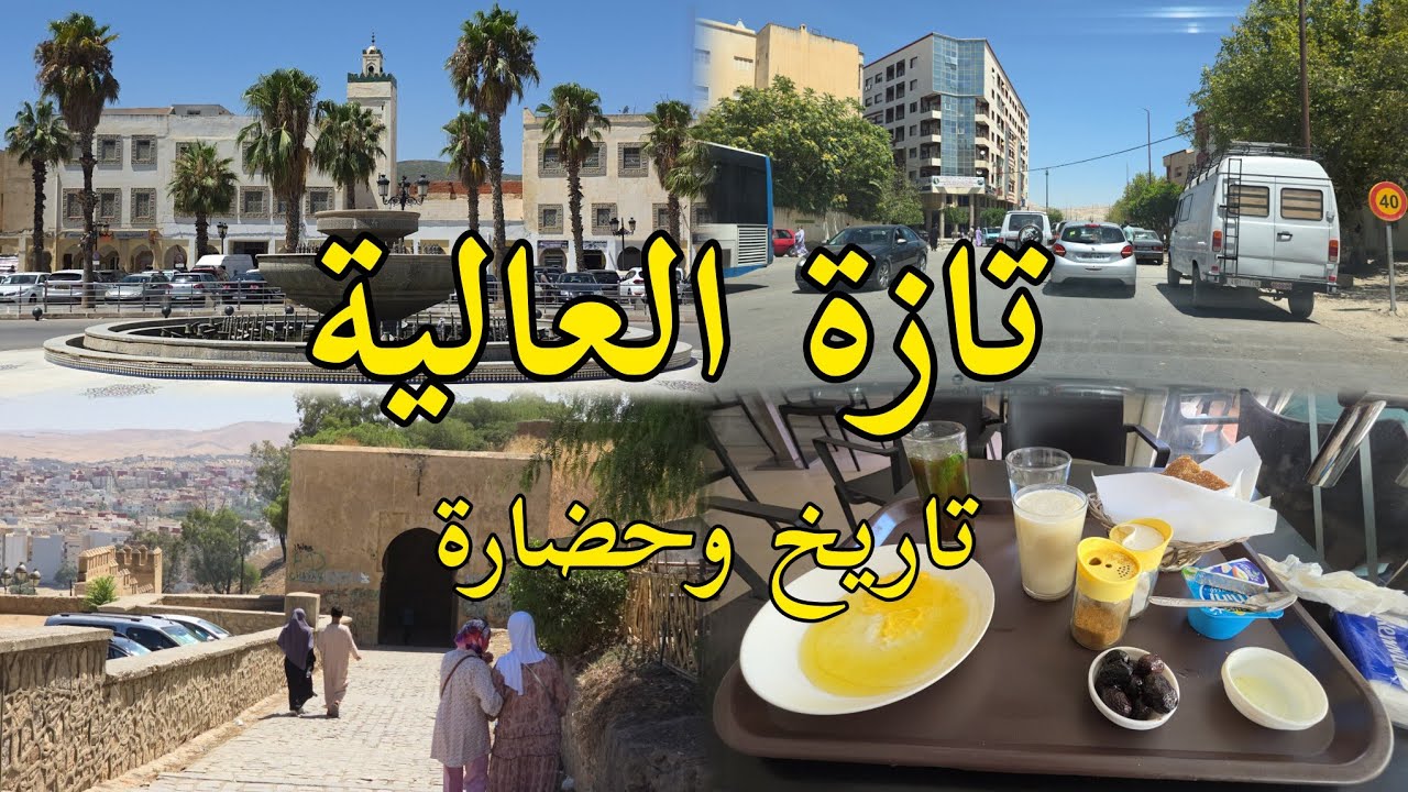 جولة في مدينة تازة العالية دروج باب جمعة تاريخ لاينسى Vieille ville de Taza