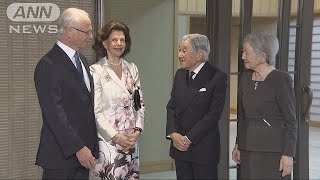 天皇皇后両陛下　スウェーデン国王夫妻と夕食(18/04/24)