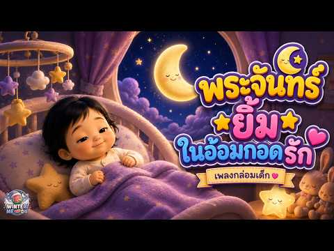 🌙 พระจันทร์ยิ้มในอ้อมกอดรัก ✨ เพลงกล่อมเด็กก่อนนอน หลับสบายฝันดี | WINTERMELON