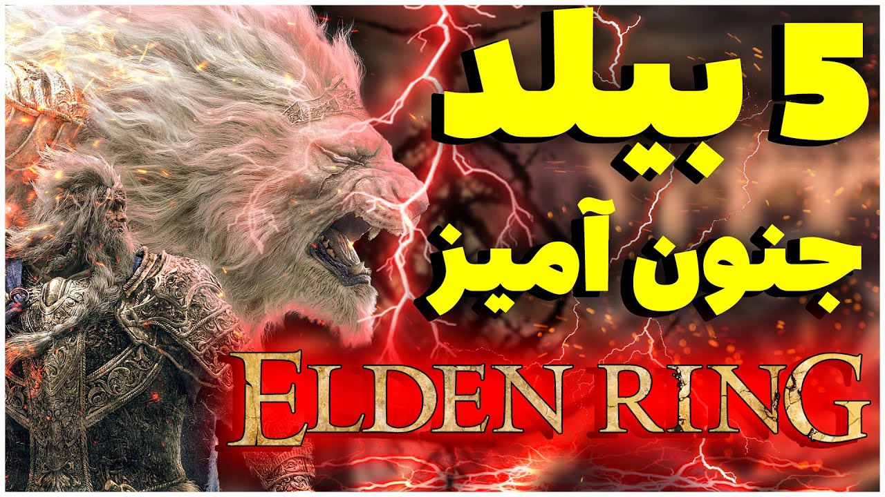 قوی ترین و بهترین بیلد های الدن رینگ (از اینا قوی تر وجود نداره) | Best OP Builds in Elden Ring