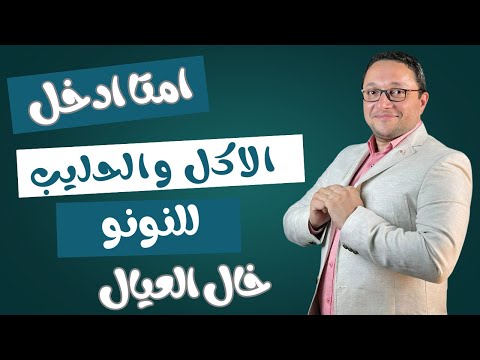 الحليب البقري و الجاموسي امتا ادخلة لطفلي