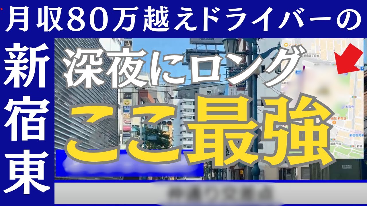 新宿東1-3】朝方まで稼げる名スポット攻略法