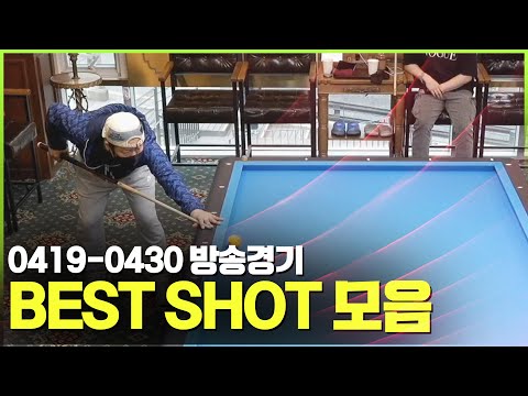 방송경기 BEST SHOT 모음 &amp;#39;0419-0430&amp;#39; [당구-조이빌리아드](김민석/재성이/상금헌터/주식회사악덕/<strong>성혁</strong>/명우빈/내꼰대/훅기사/이도균)