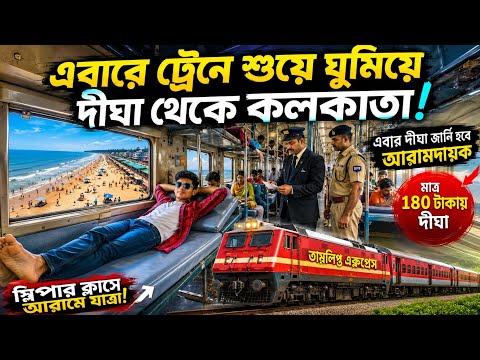 দীঘা থেকে হাওড়া ট্রেন জার্নি | Digha To Howrah Train Journey | Tamralipta Express Journey | Train