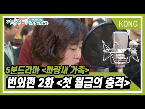 [<strong>5분드라마</strong>] 파랑새가족 _번외편 제 2화 &amp;#39;첫 월급의 충격&amp;#39; [KBS한민족방송]