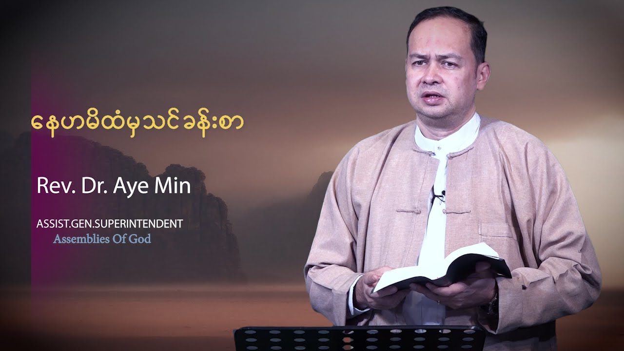 နေဟမိထံမှသင်ခန်းစာ