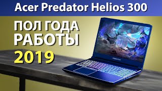 ЧЕСТНЫЙ ОБЗОР | Acer Predator Helios 300 | ПОЛ ГОДА ИСПОЛЬЗОВАНИЯ | модель 2019 года