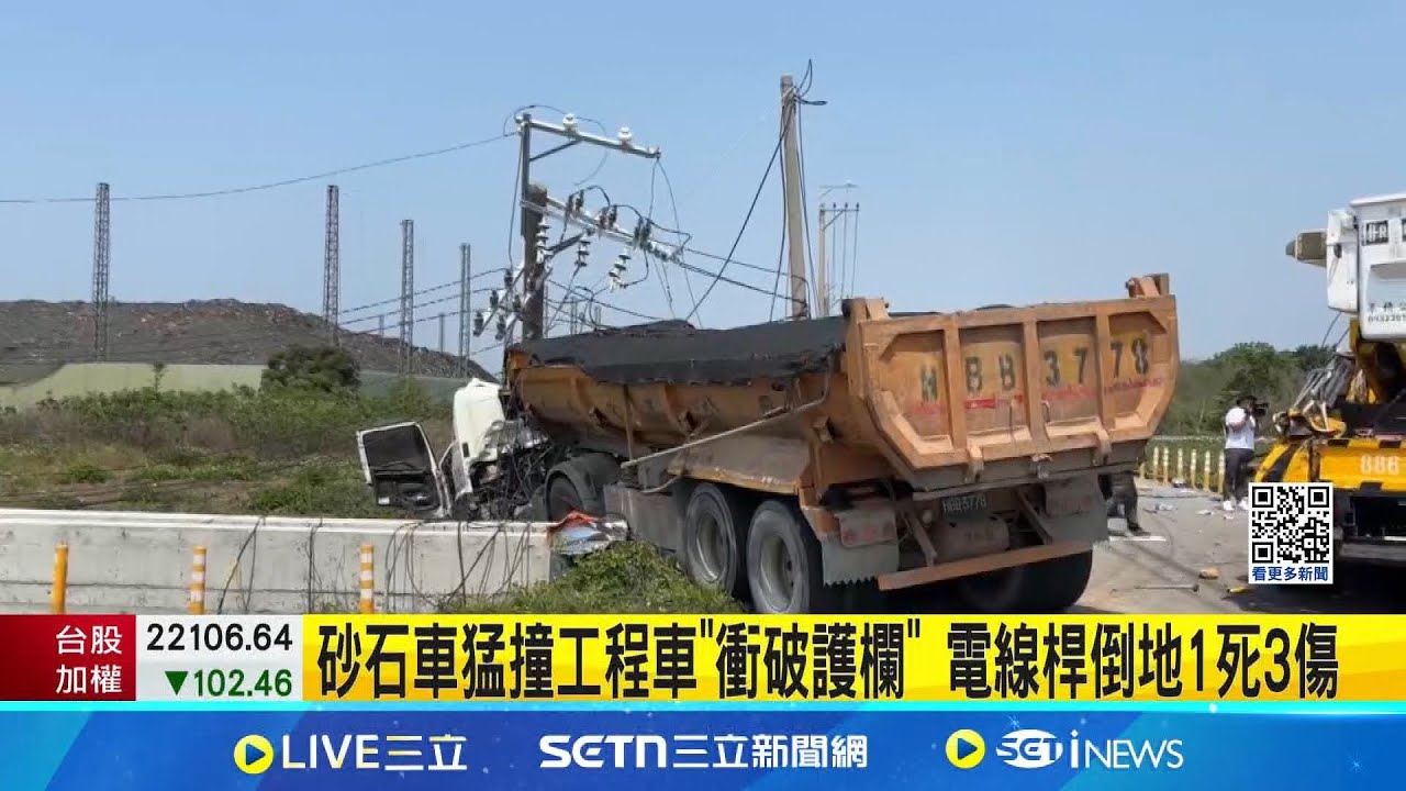 砂石車猛撞工程車”衝破護欄” 電線桿倒地1死3傷│記者  屈道昀 林韋志 曹勝彰 │新聞一把抓20250324│三立新聞台