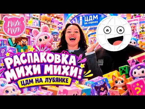 Surprise shop at the Central Children's Store on Lubyanka! Mihi Mimihi