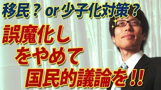 移民or少子化対策？いい加減変な誤魔化しを止めて、国民的議論を！！｜竹田恒泰チャンネル2