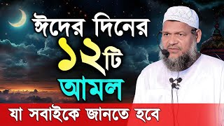 ঈদের দিনের ১২টি আমল যা সবাইকে জানতে হবে! Eid Er Diner Amol, Eid Waz Bangla, abdur razzak bin yousuf