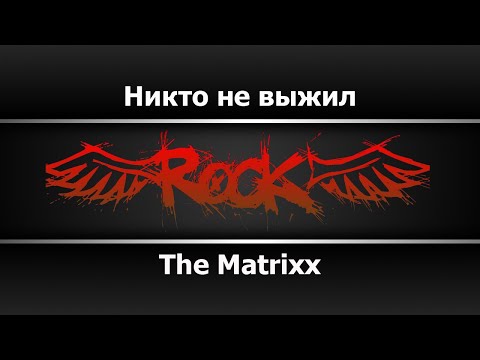 The Matrixx - Никто не выжил (Караоке)