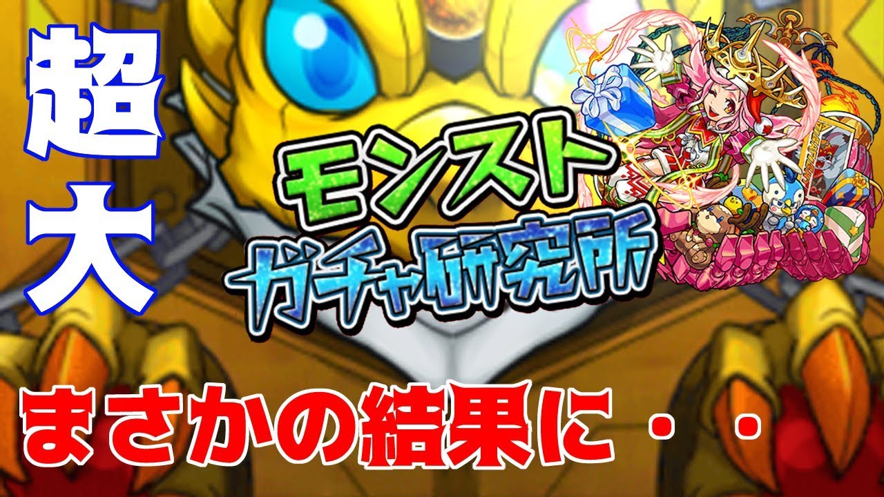 モンスト ガチャ研究所の信憑性を検証してみた 最新17年12月25日 Youtube