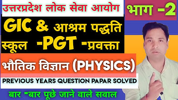 gic physics previous year question paper solve part-2 | gic pgt physics practice set with solution